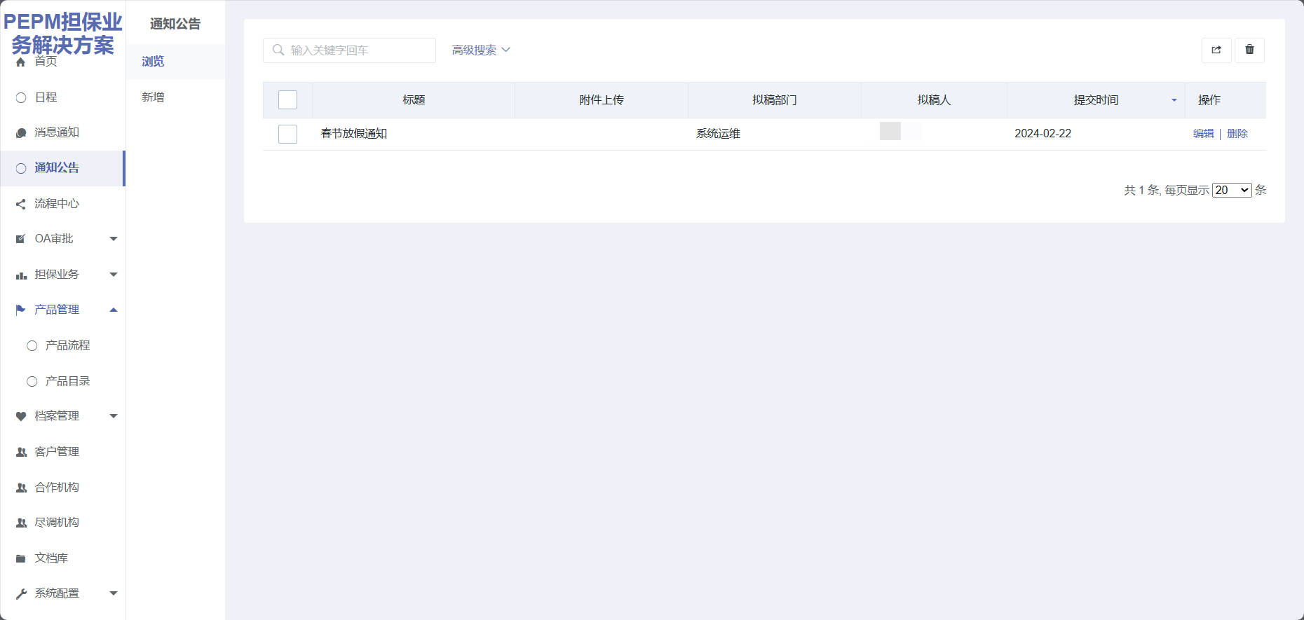 担保系统通知管理
